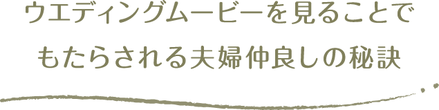 離婚しないムービー プロフィールムービーで結婚式を演出ならシネマチック